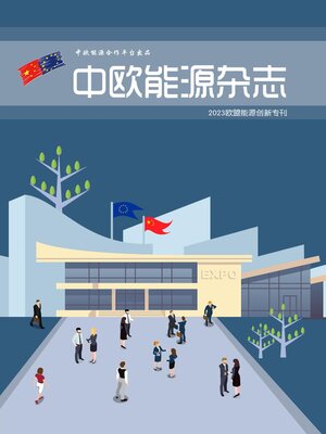 cover image of 中欧能源杂志2023年欧盟能源创新专刊